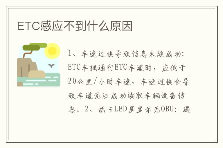 ETC感应不到什么原因