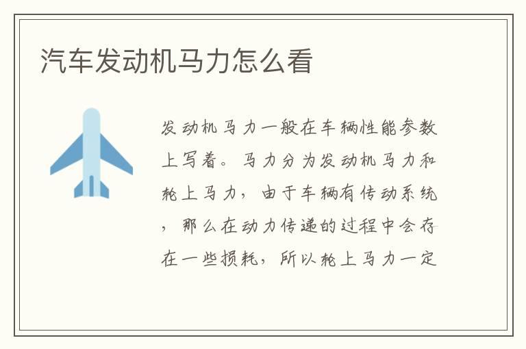 汽车发动机马力怎么看