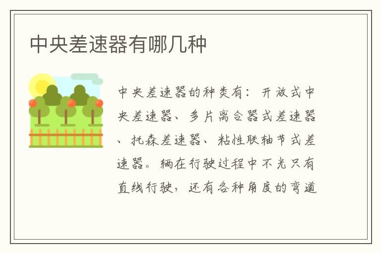 中央差速器有哪几种