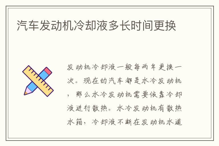 汽车发动机冷却液多长时间更换