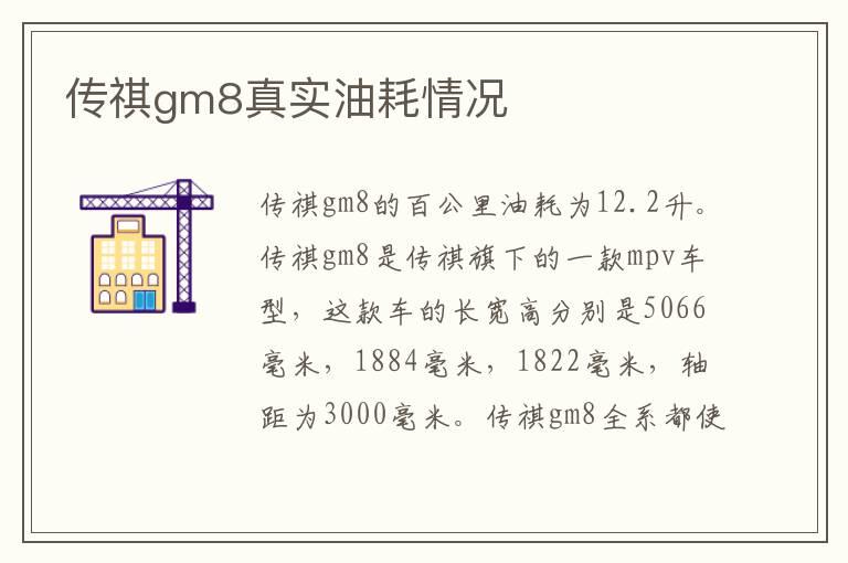 传祺gm8真实油耗情况