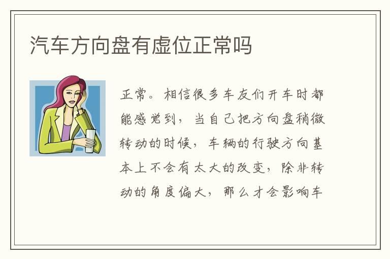 汽车方向盘有虚位正常吗