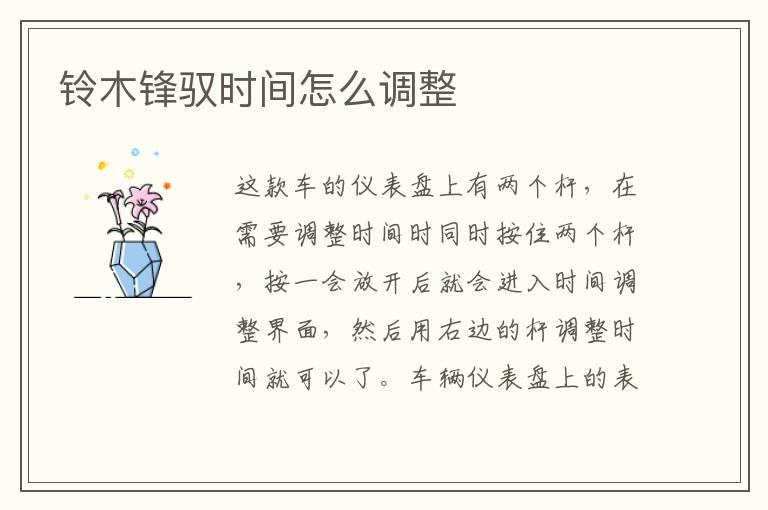 铃木锋驭时间怎么调整