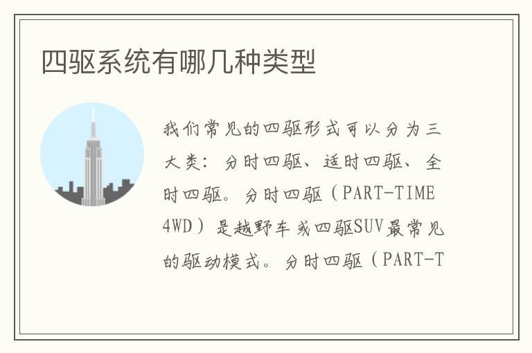 四驱系统有哪几种类型