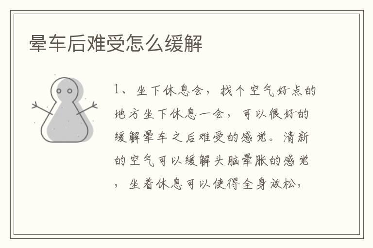 晕车后难受怎么缓解