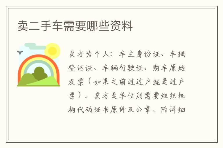 卖二手车需要哪些资料