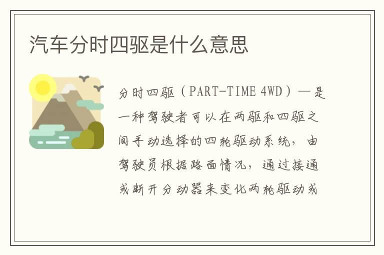 汽车分时四驱是什么意思