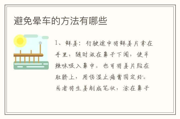 避免晕车的方法有哪些