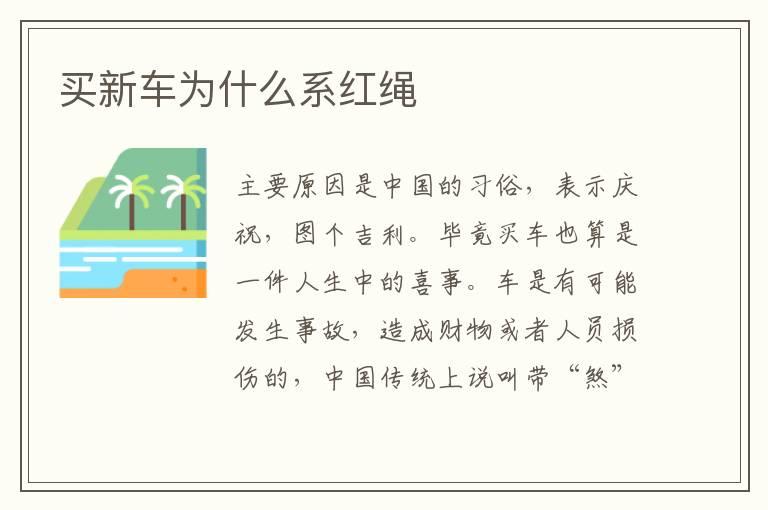 买新车为什么系红绳