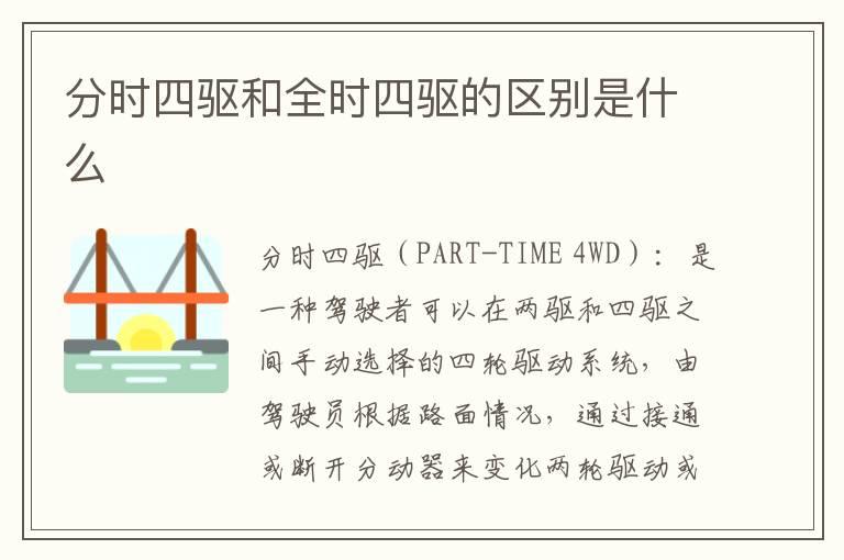 分时四驱和全时四驱的区别是什么
