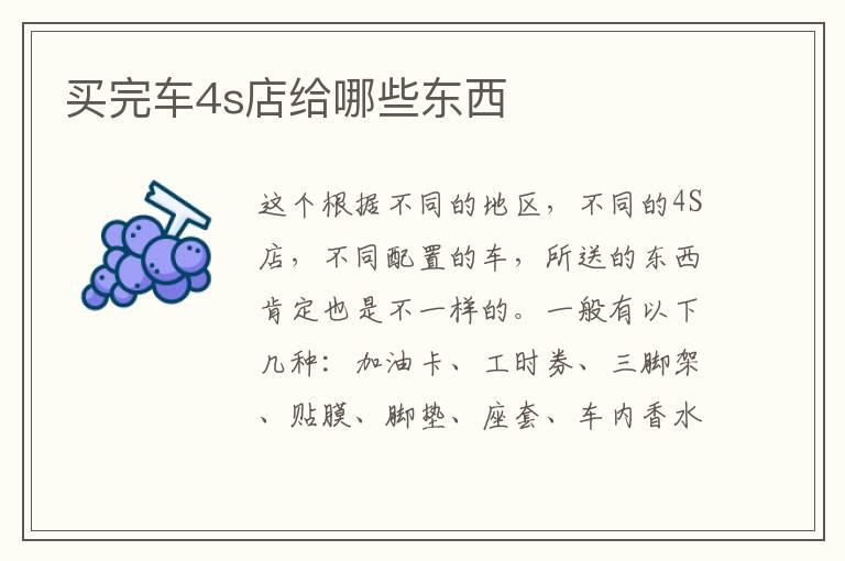 买完车4s店给哪些东西