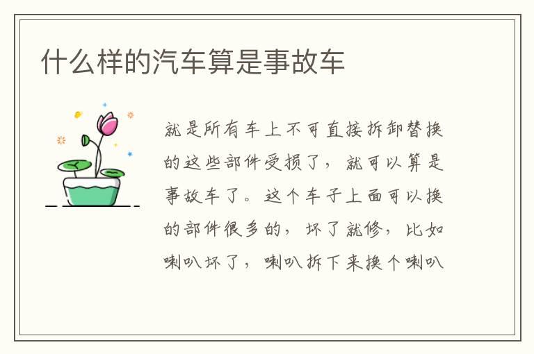 什么样的汽车算是事故车