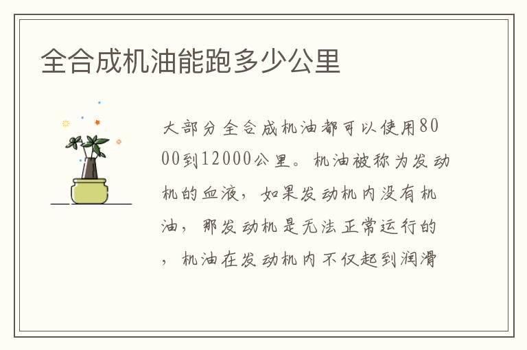 全合成机油能跑多少公里