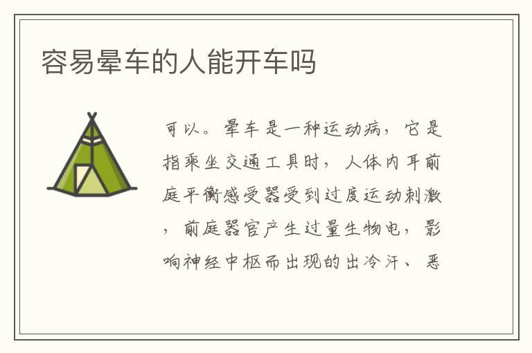 容易晕车的人能开车吗