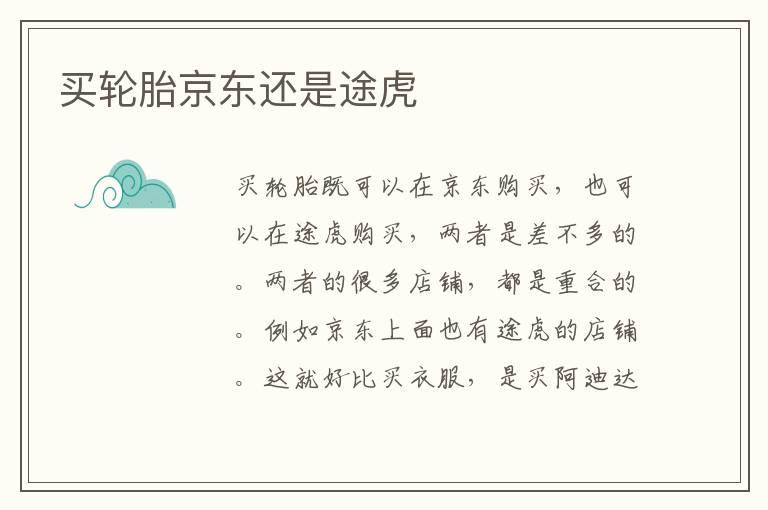 买轮胎京东还是途虎