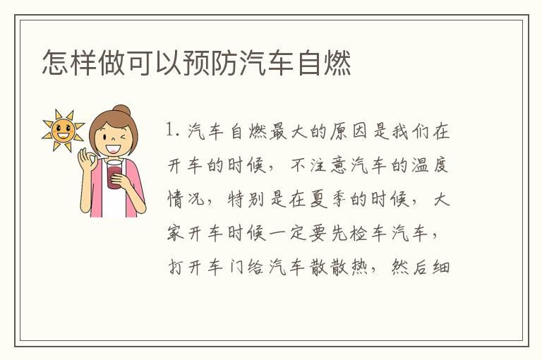 怎样做可以预防汽车自燃