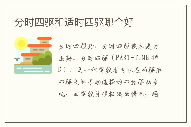 分时四驱和适时四驱哪个好