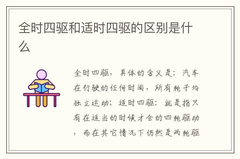 全时四驱和适时四驱的区别是什么