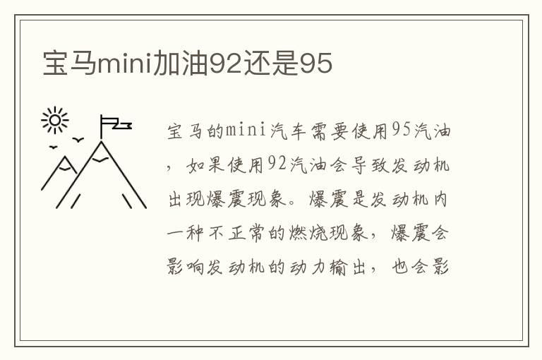 宝马mini加油92还是95
