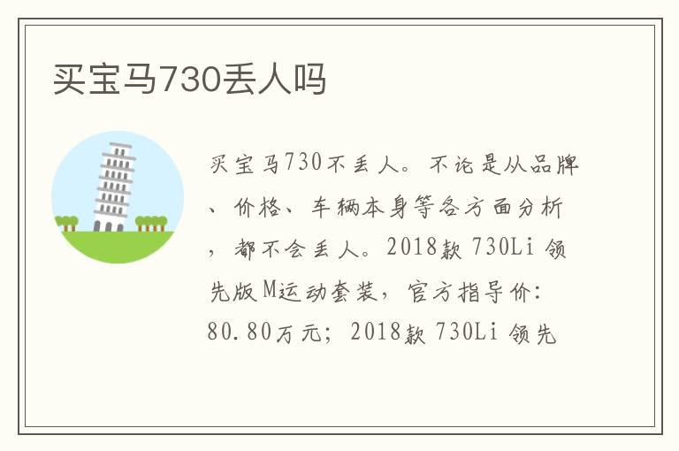 买宝马730丢人吗