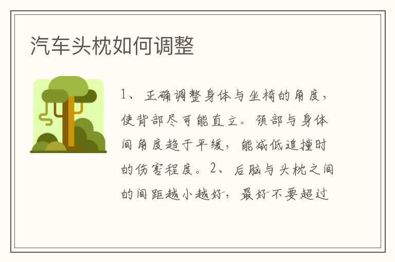 汽车头枕如何调整