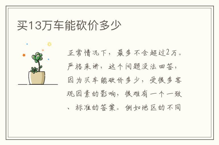 买13万车能砍价多少