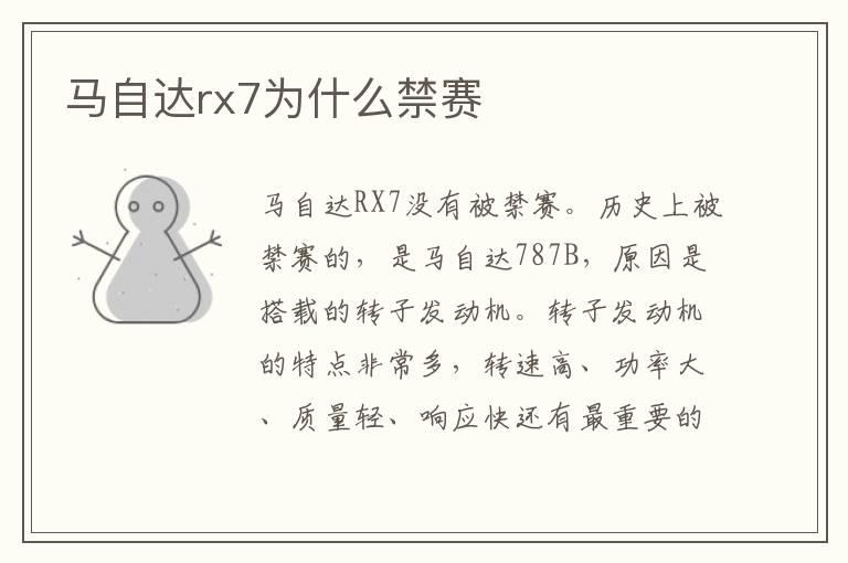 马自达rx7为什么禁赛