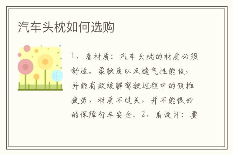 汽车头枕如何选购