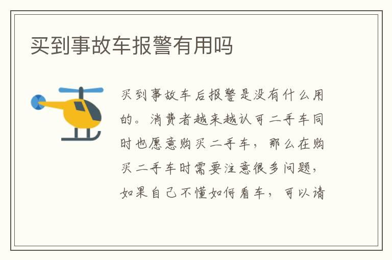 买到事故车报警有用吗