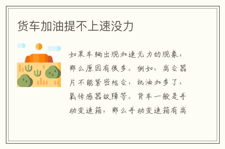货车加油提不上速没力