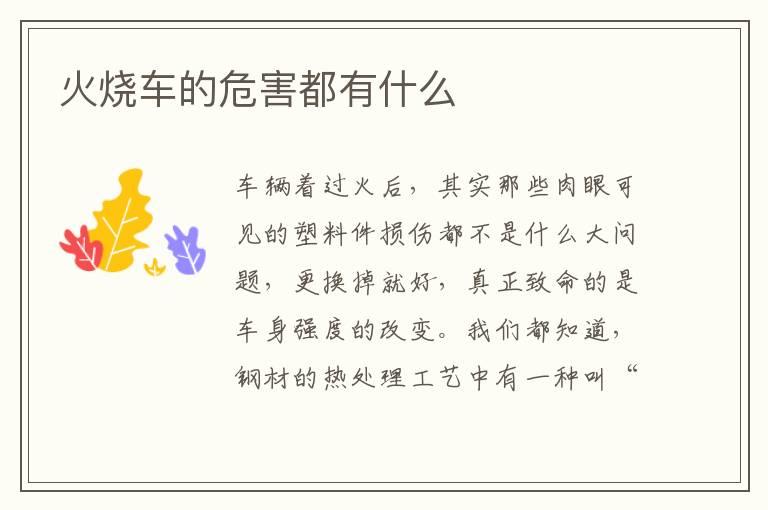 火烧车的危害都有什么