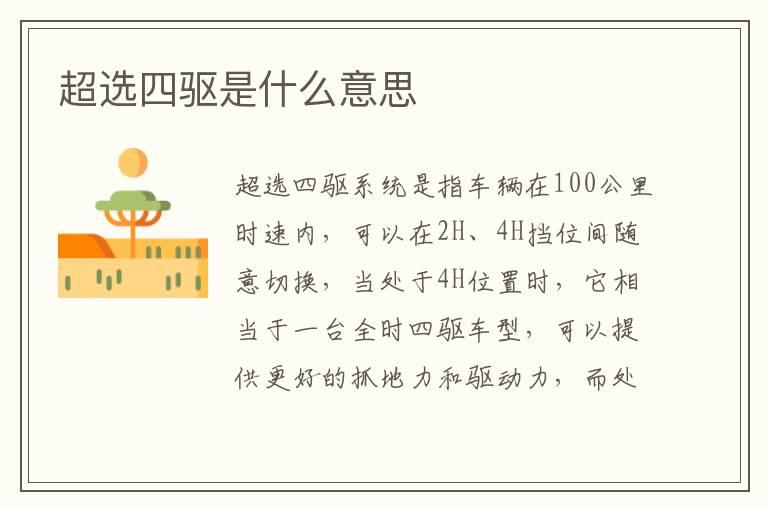 超选四驱是什么意思