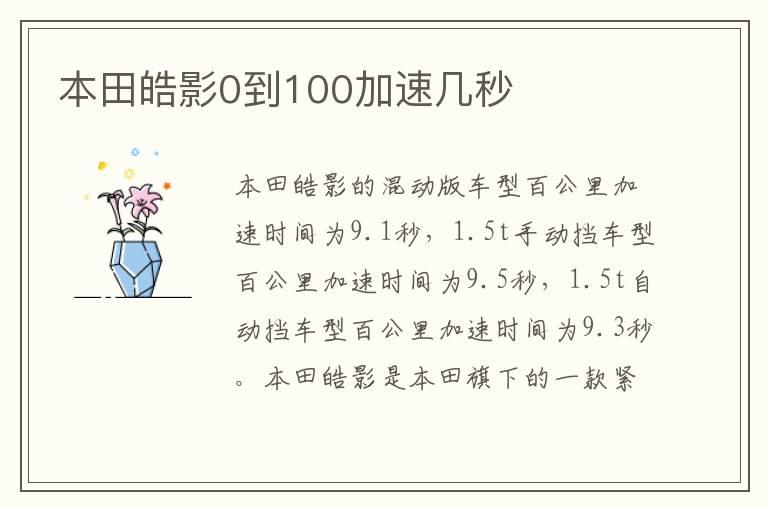 本田皓影0到100加速几秒