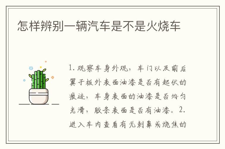 怎样辨别一辆汽车是不是火烧车