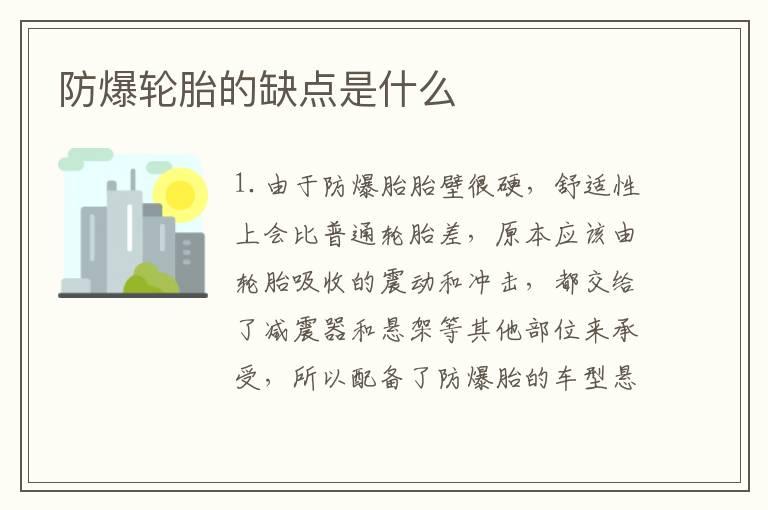 防爆轮胎的缺点是什么