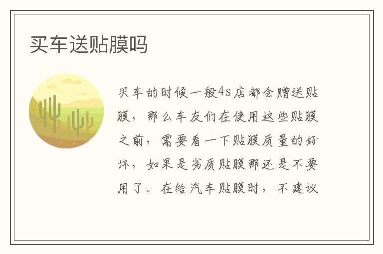 买车送贴膜吗