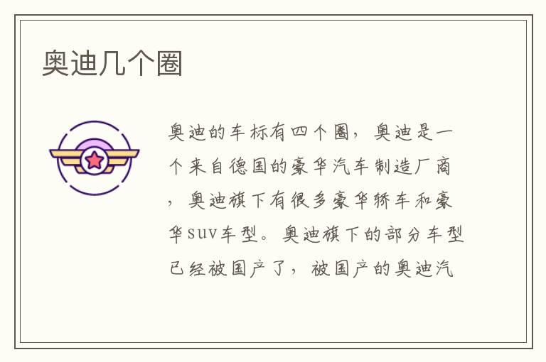 奥迪几个圈