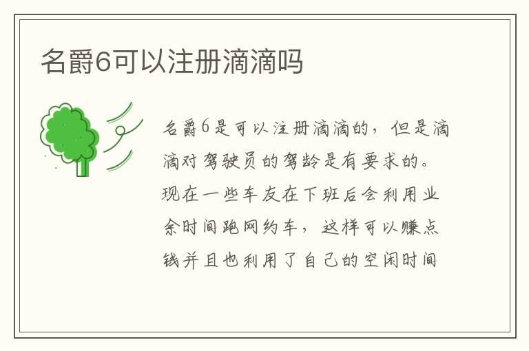 名爵6可以注册滴滴吗