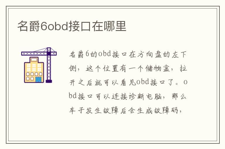 名爵6obd接口在哪里