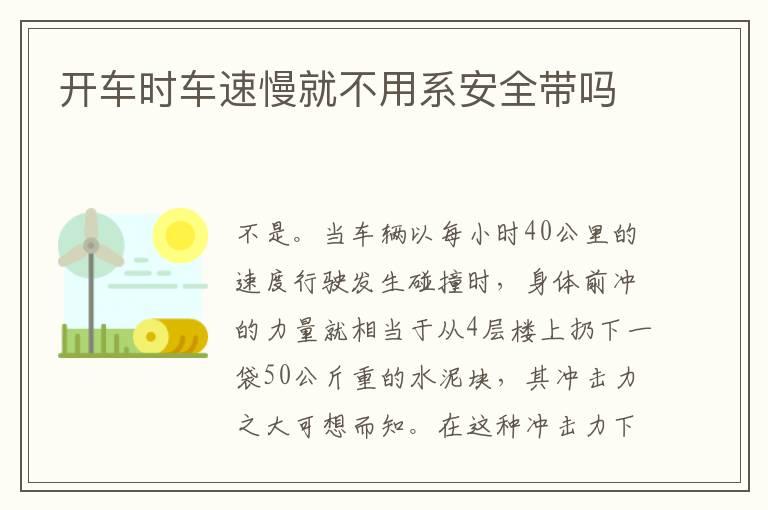 开车时车速慢就不用系安全带吗