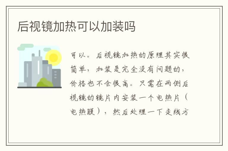 后视镜加热可以加装吗