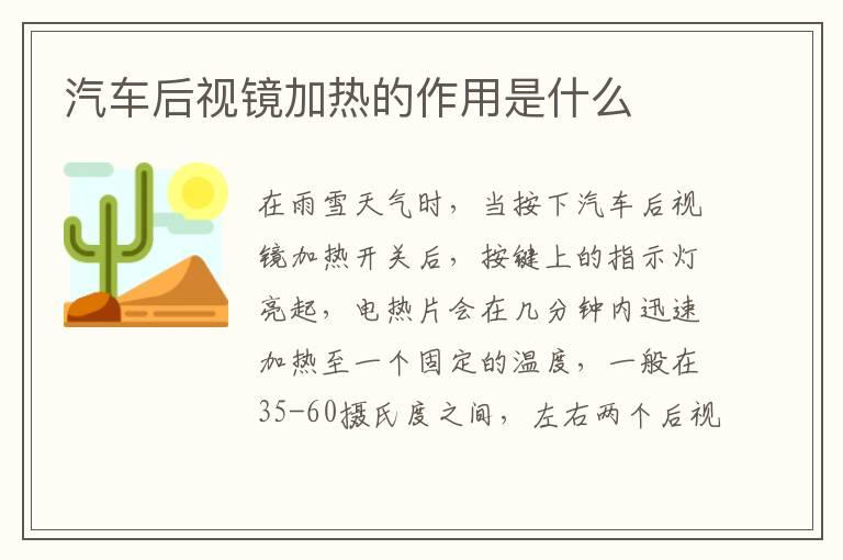 汽车后视镜加热的作用是什么