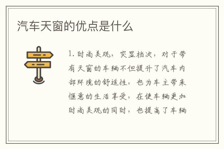 汽车天窗的优点是什么