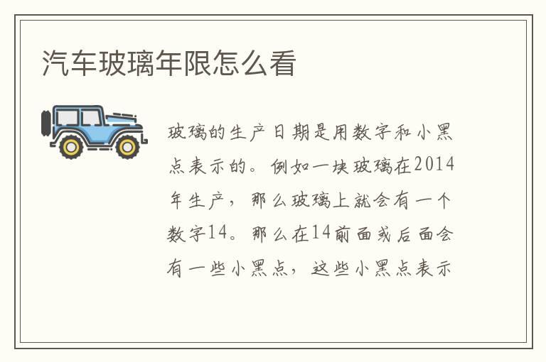 汽车玻璃年限怎么看