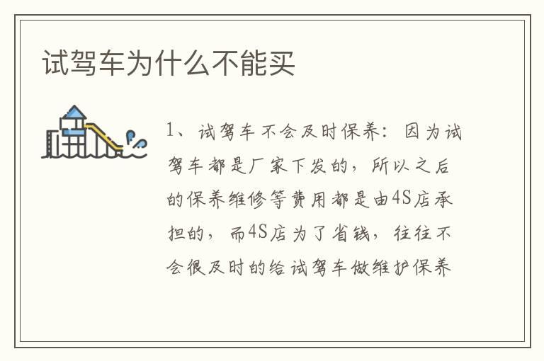 试驾车为什么不能买