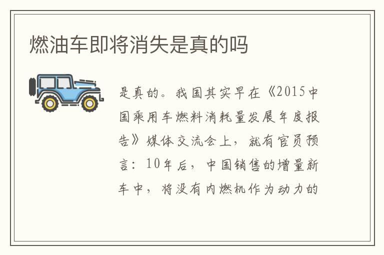 燃油车即将消失是真的吗