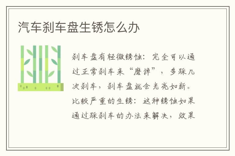 汽车刹车盘生锈怎么办