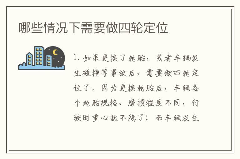 哪些情况下需要做四轮定位