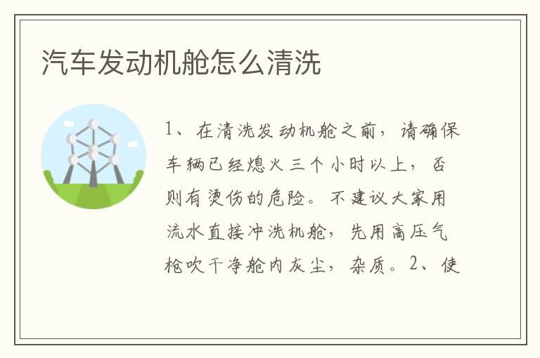 汽车发动机舱怎么清洗
