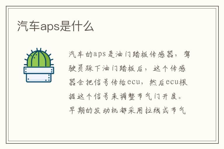 汽车aps是什么